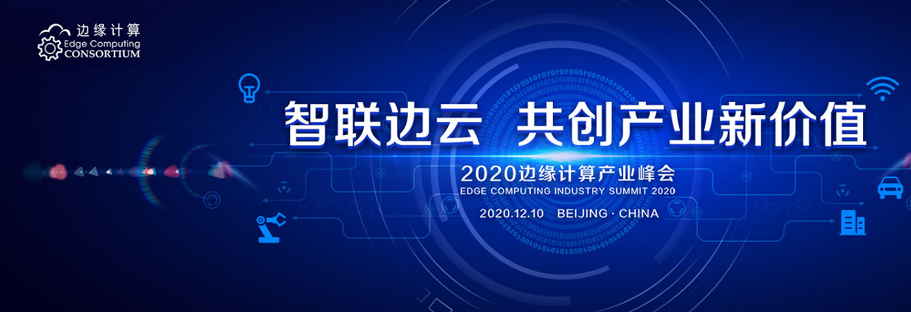 2020边缘计算产业峰会