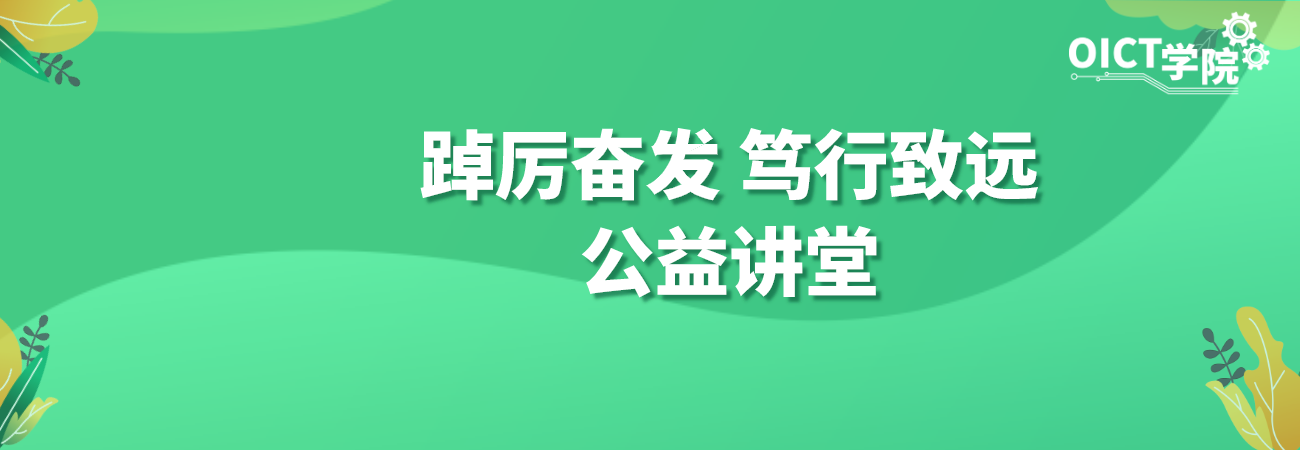 踔厉奋发，笃行致远，公益讲堂