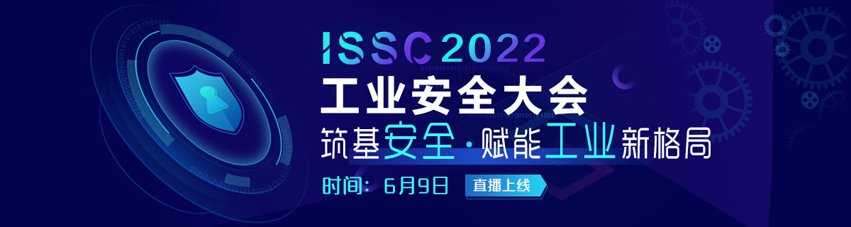 2022工业安全大会直播页面上线！