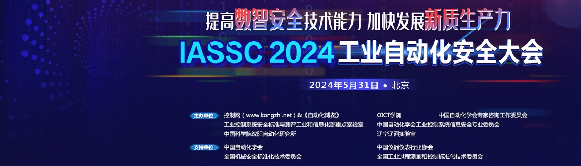 2024工业自动化安全大会