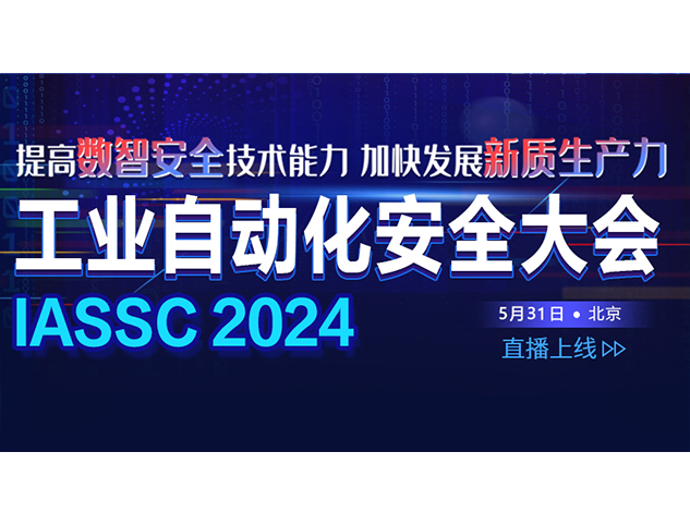 2024工业自动化安全大会