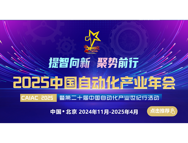 2025中国自动化产业年会