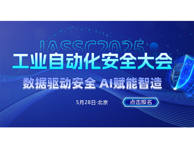 2025工业自动化安全大会