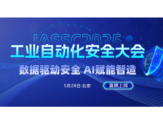 2025工业自动化安全大会