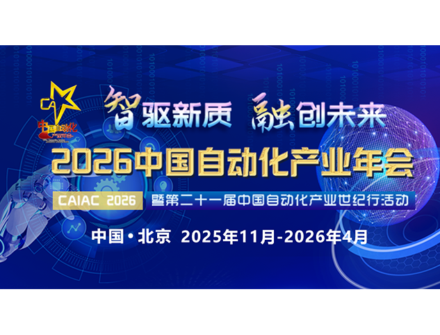 2026中国自动化产业年会