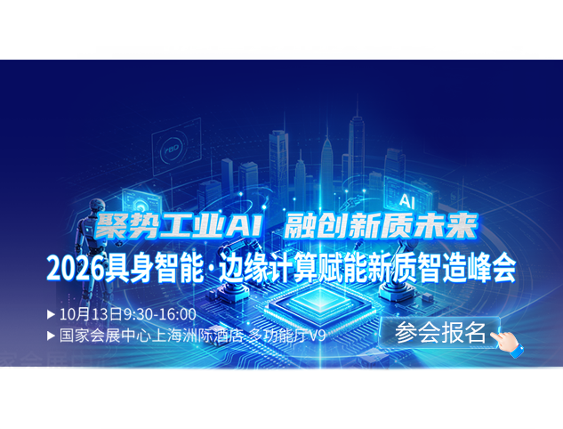 2026具身智能·边缘计算赋能新质智造峰会